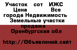 Участок 6 сот. (ИЖС) › Цена ­ 80 000 - Все города Недвижимость » Земельные участки продажа   . Оренбургская обл.